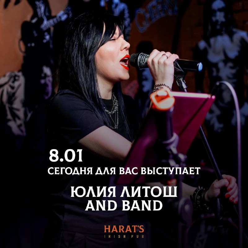 Юлия Литош and band