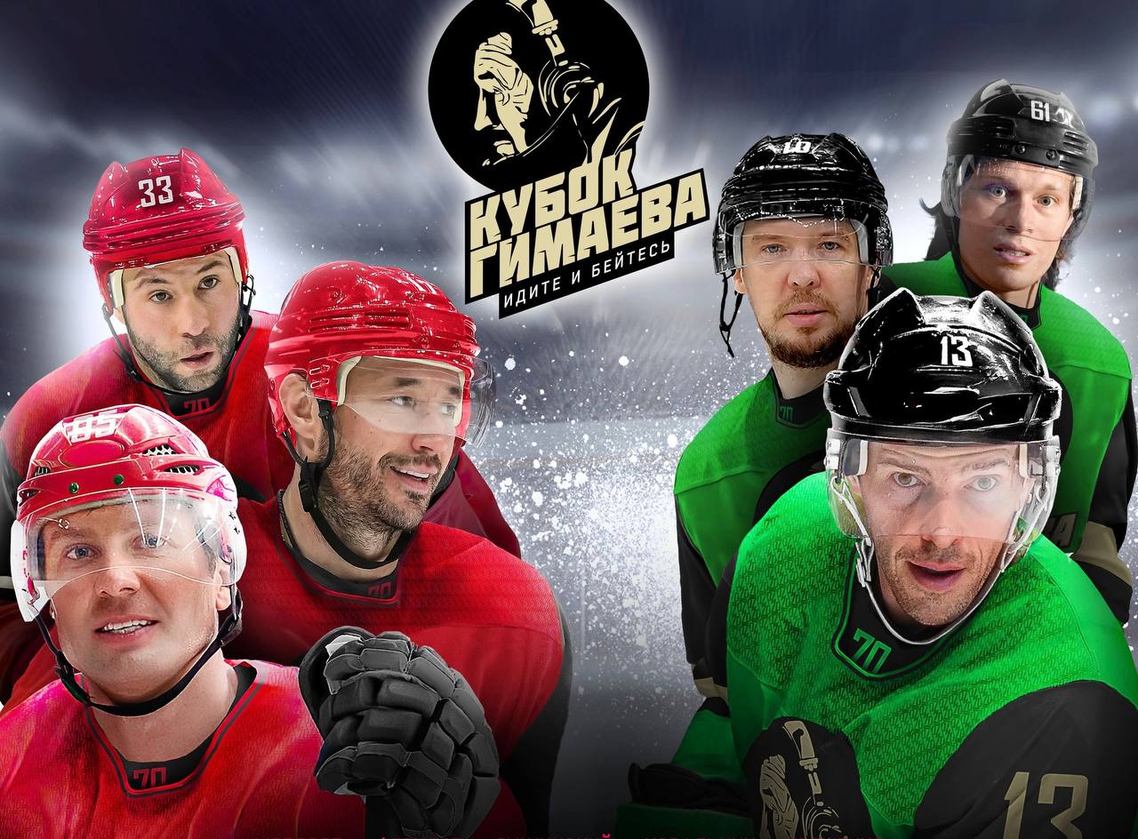 Кубок Гимаева. Легенды хоккея