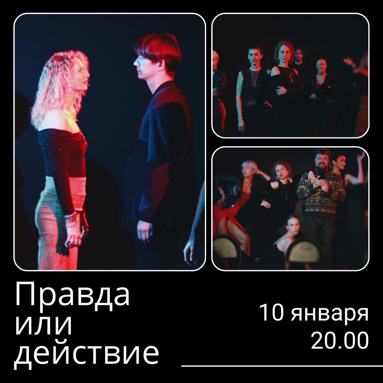 Правда или действие