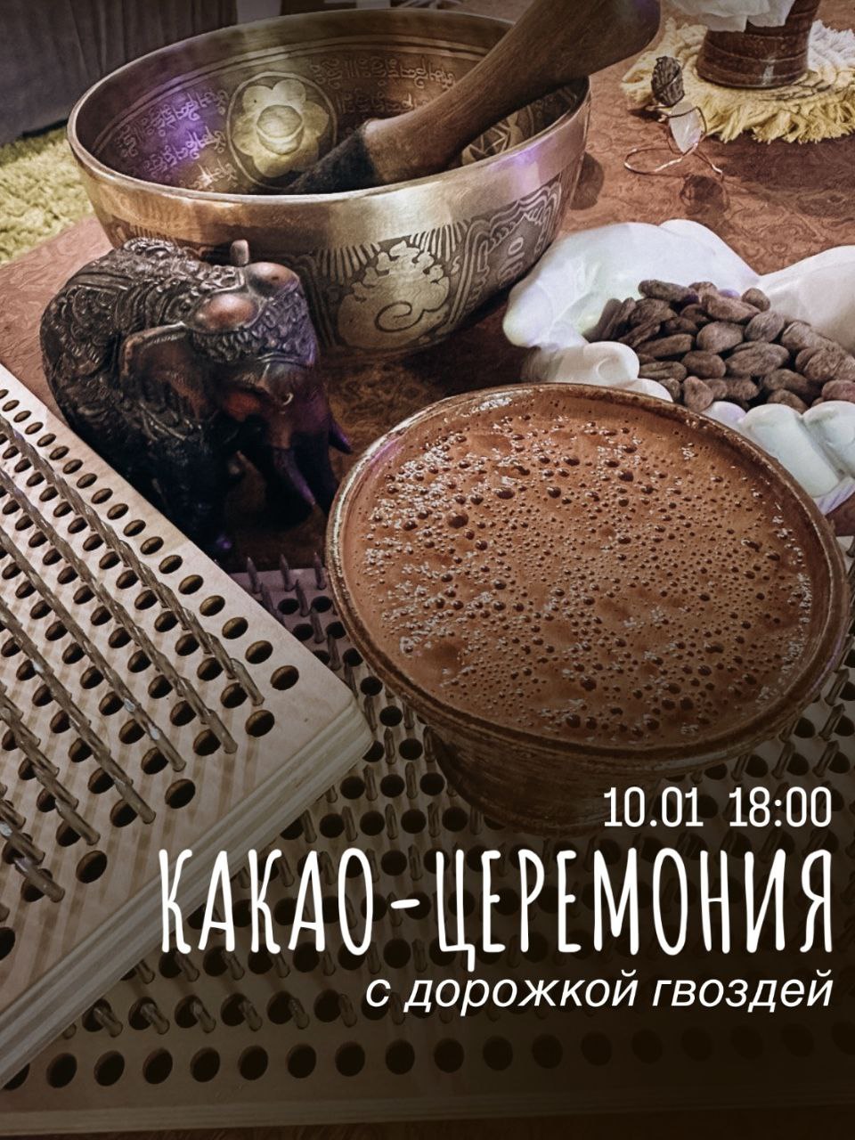 Какао церемония с дорожкой гвоздей