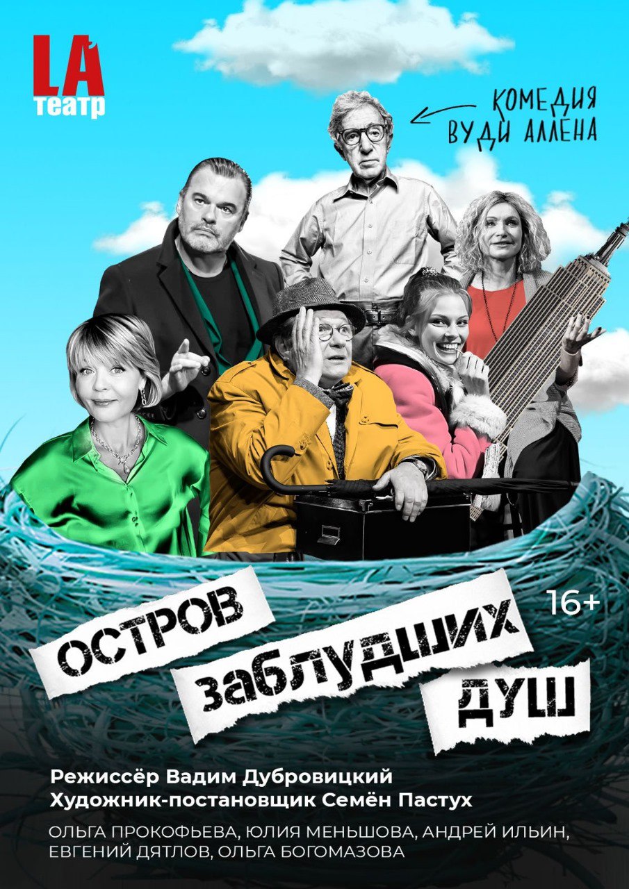 Ла Театр. Остров Заблудших Душ