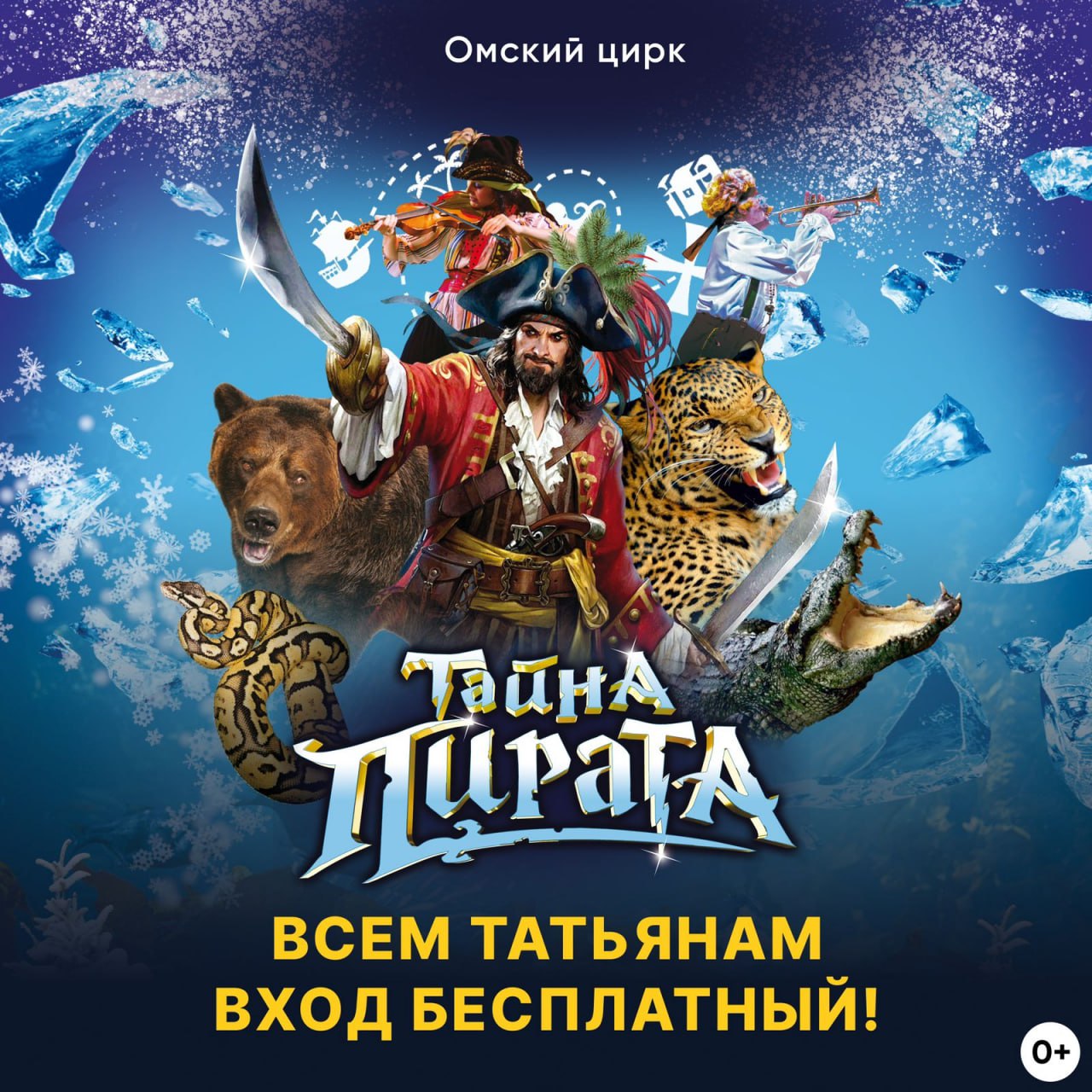 Татьянам в цирк