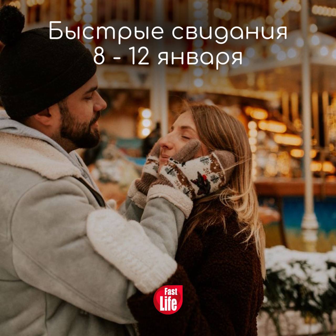 Вечер живых знакомств для православных