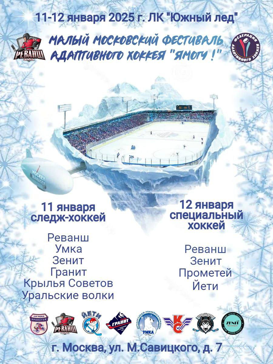 Малый московский Фестиваль адаптивного хоккея