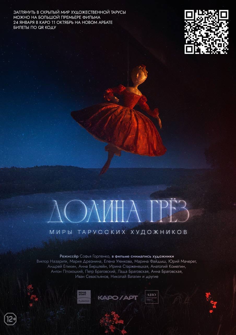 Премьера фильма «Долина Грез»