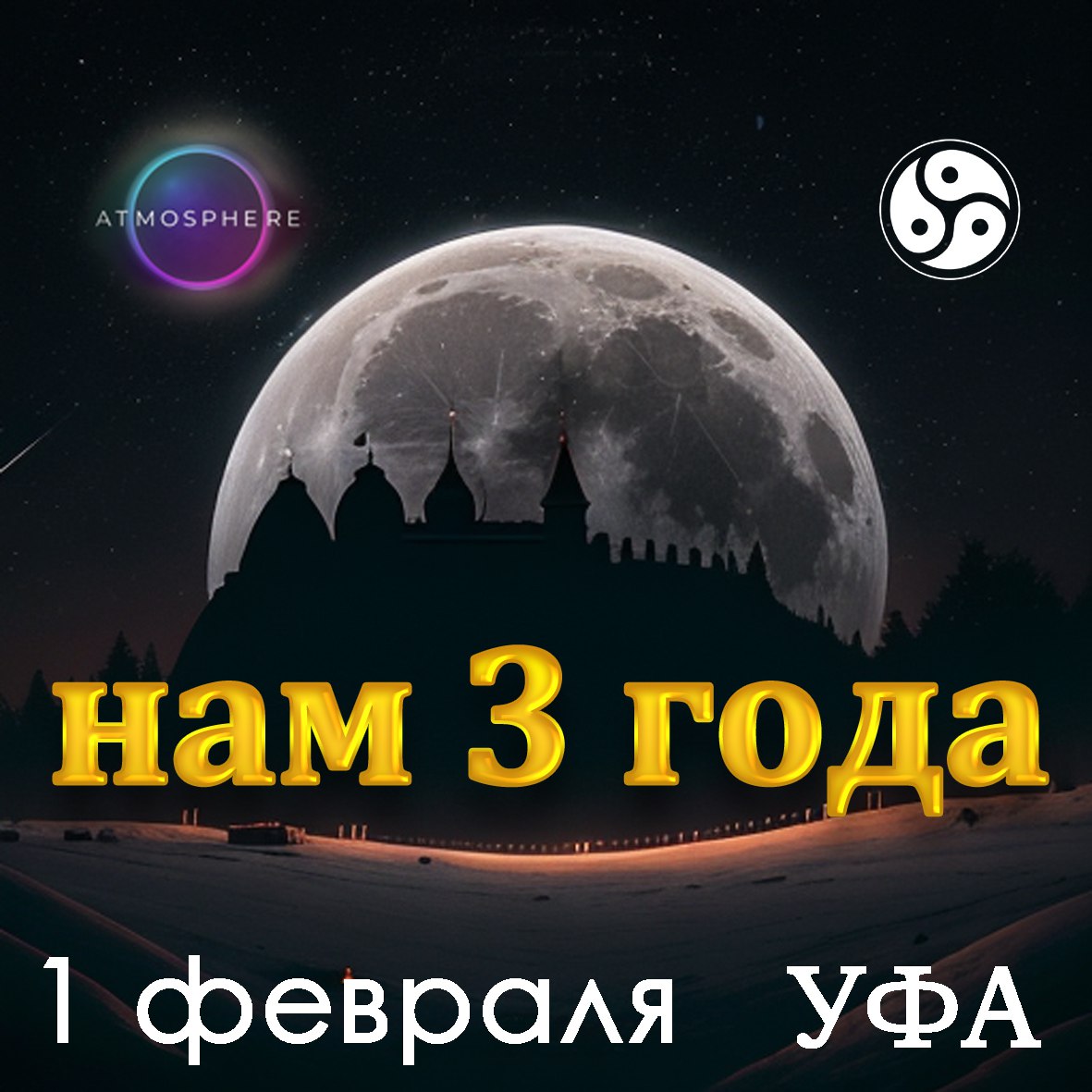 День рождения Атмосферы