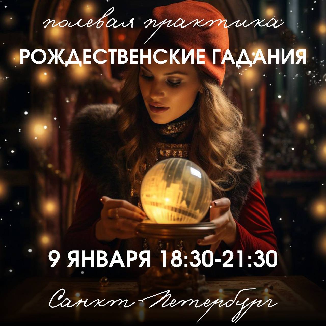 Святочные гадания: про женихов, про деньги, про карьеру и многое-многое другое