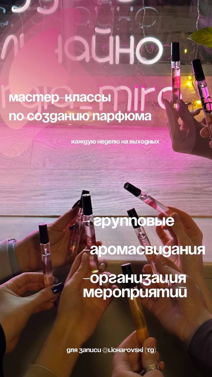 Мастер-класс по созданию парфюма