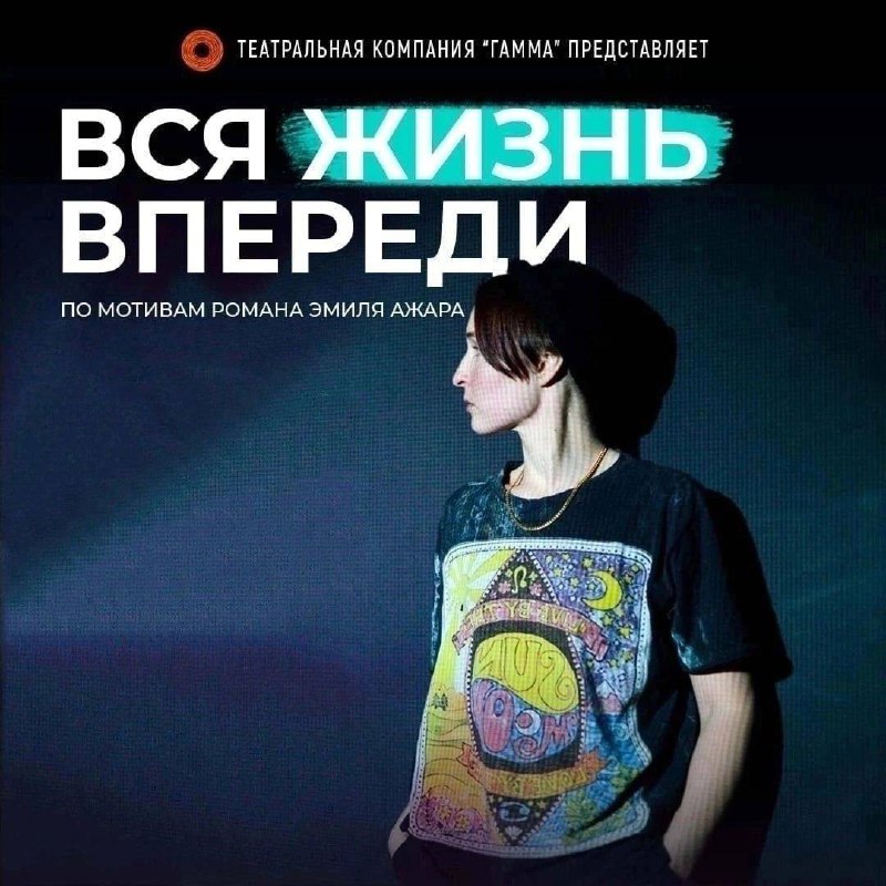 Моноспектакль Дарьи Зыряновой по роману Э. Ажара «Вся жизнь впереди»