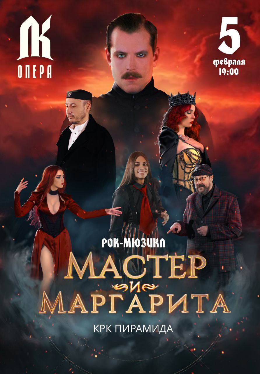 Премьера мюзикла «Мастер и Маргарита»