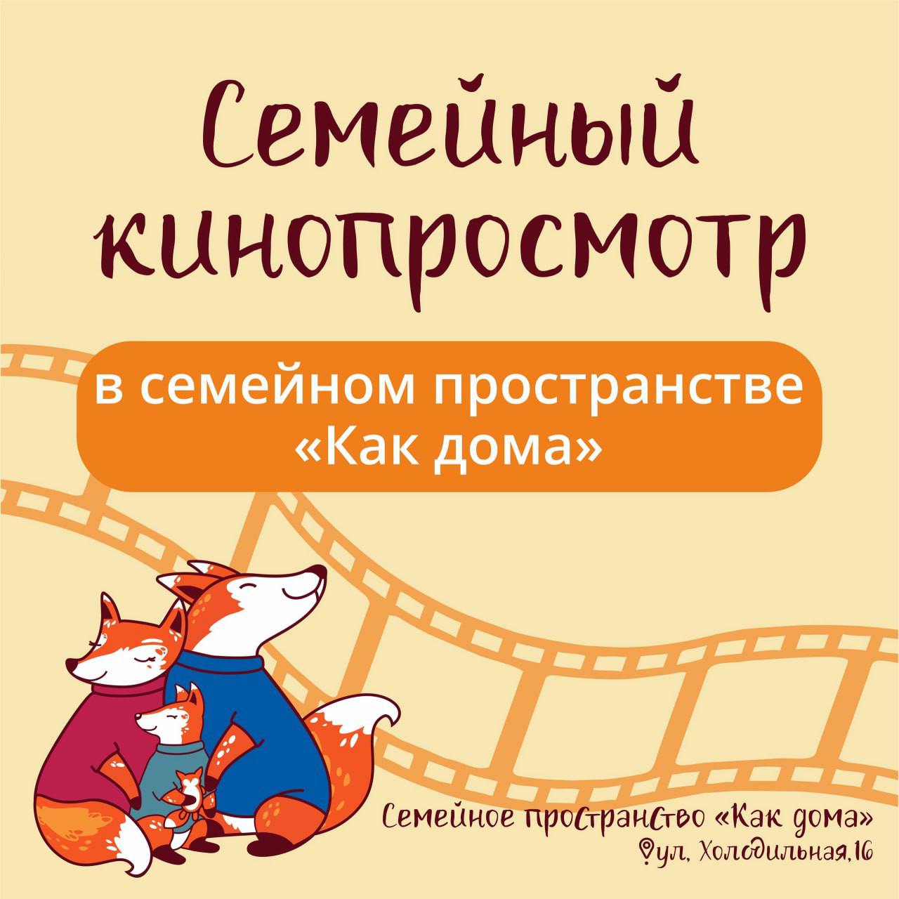 Семейный кинопросмотр