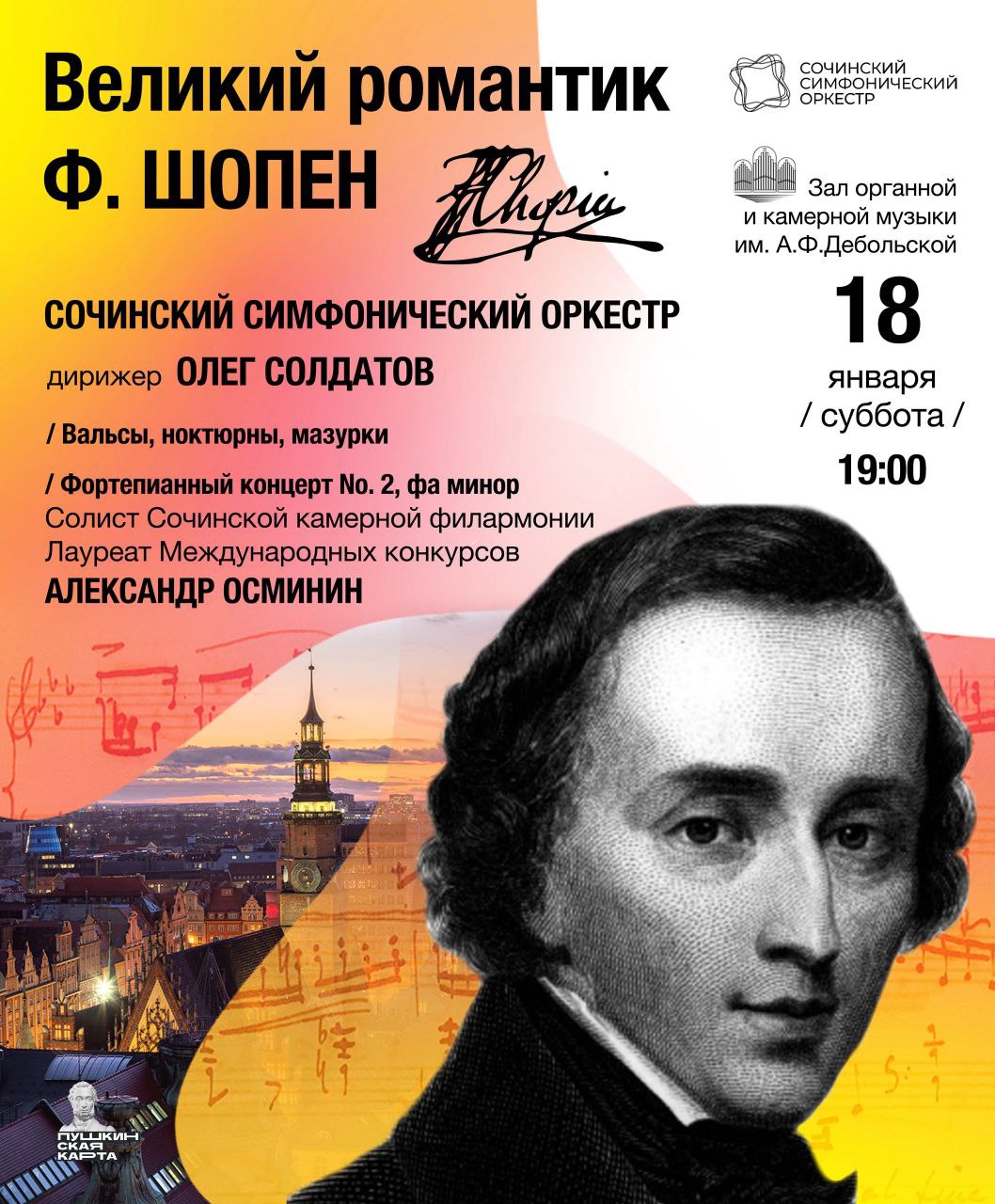 Концерт Сочинского симфонического оркестра "Великий романтик Ф. ШОПЕН"