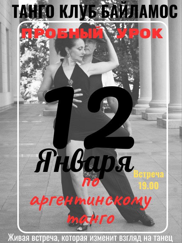 Танго Клуб Байламос: пробный урок по аргентинскому танго