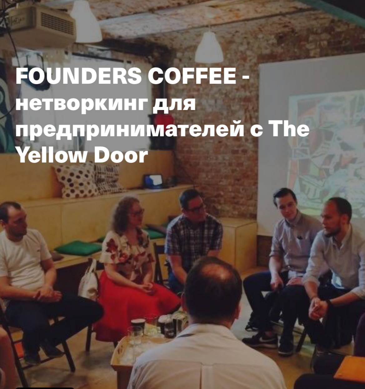 Founders Coffee нетворкинг для предпринимателей