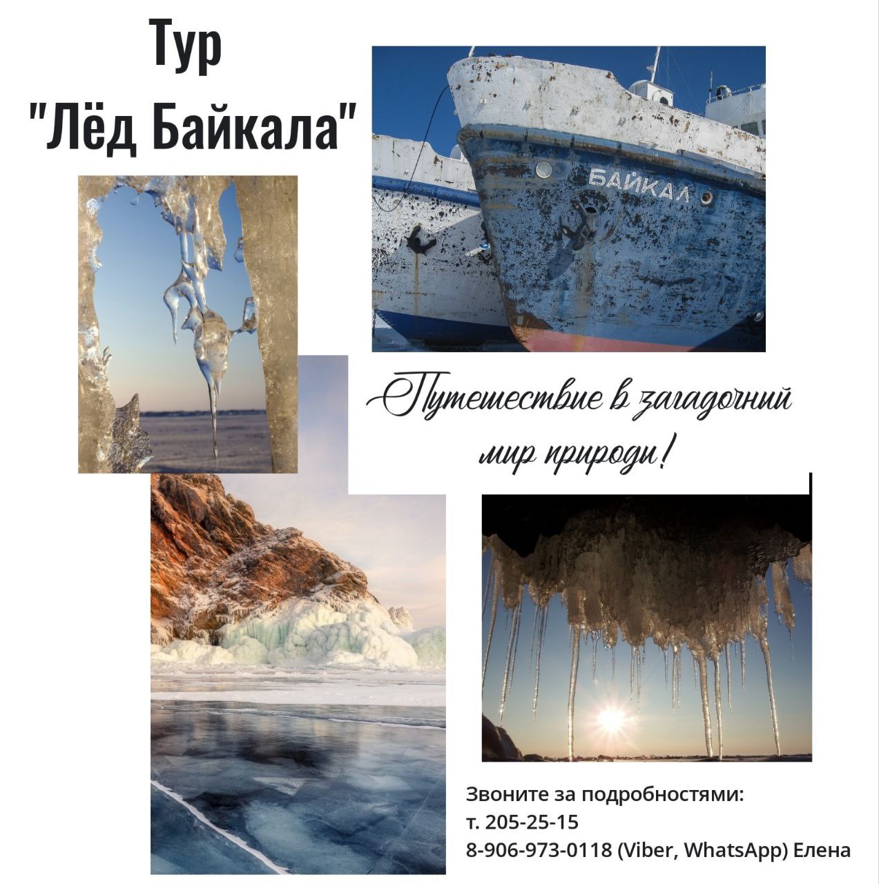 Путешествие на Байкал