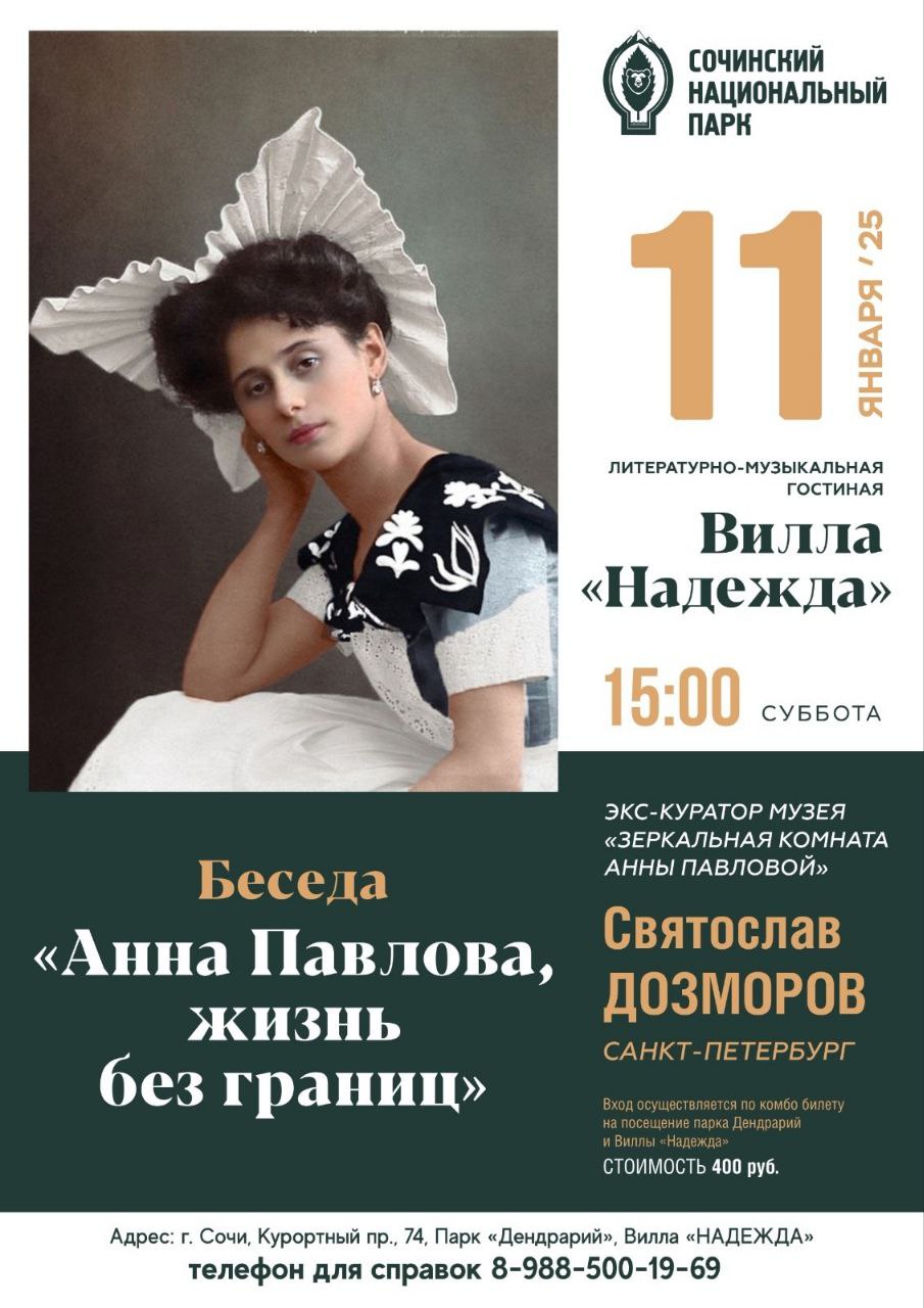 Беседа Анна Павлова, жизнь без границ