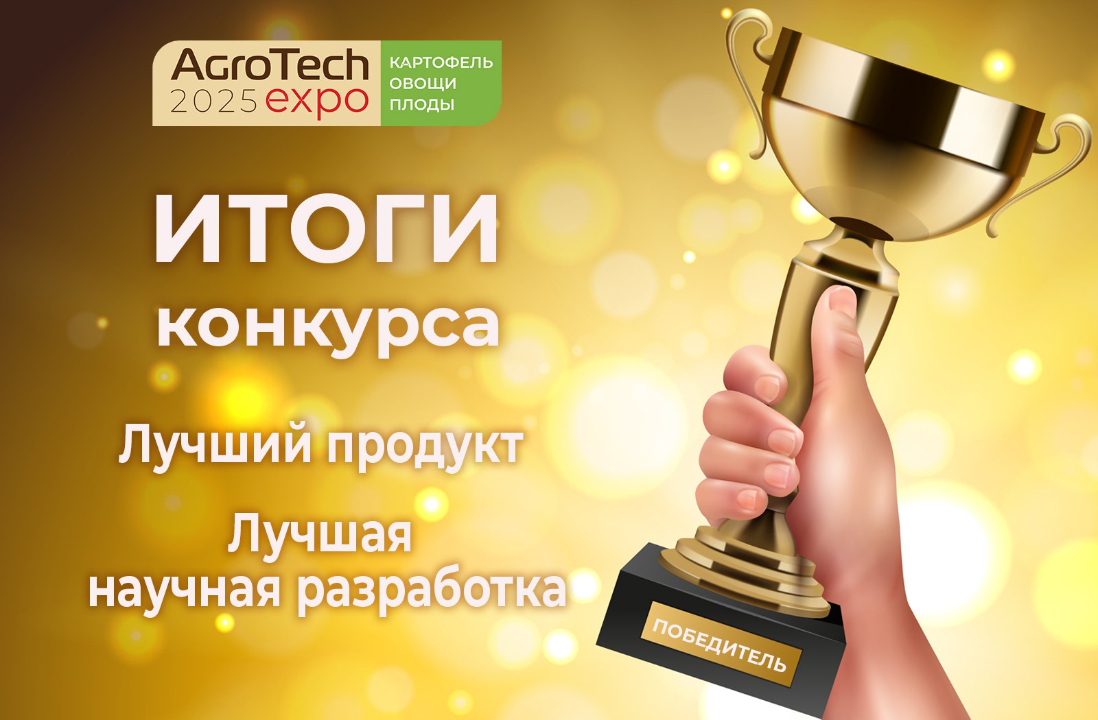 Победители конкурса «Лучший продукт АГРОТЕХ 2025»