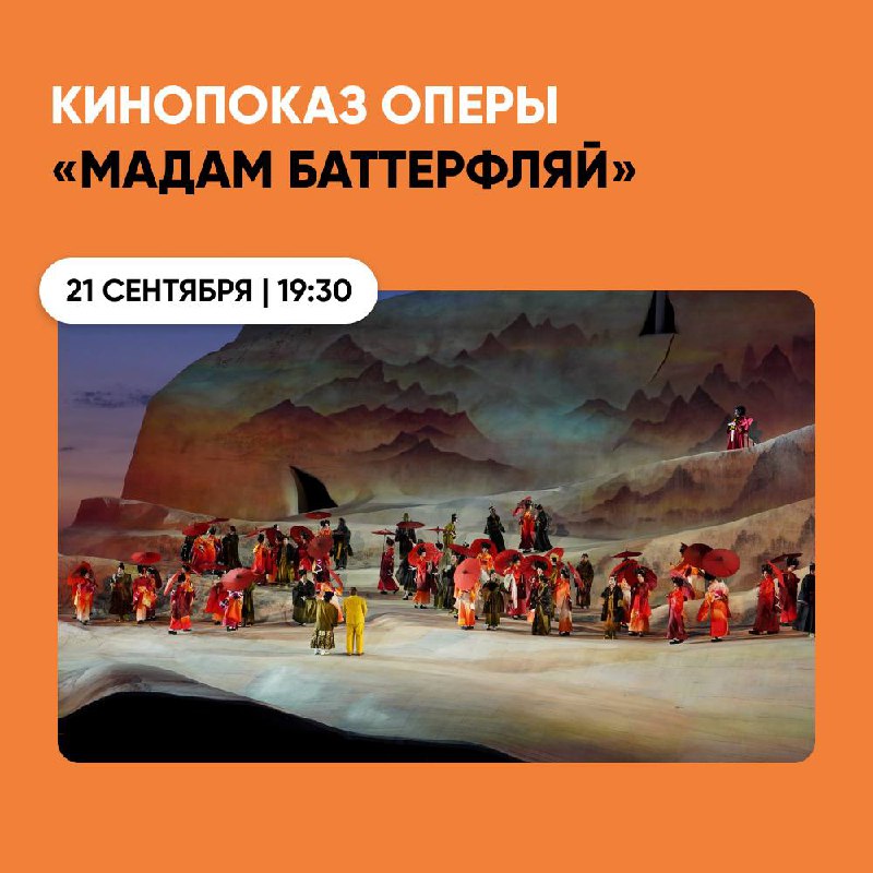 Мадам Баттерфляй на большом экране