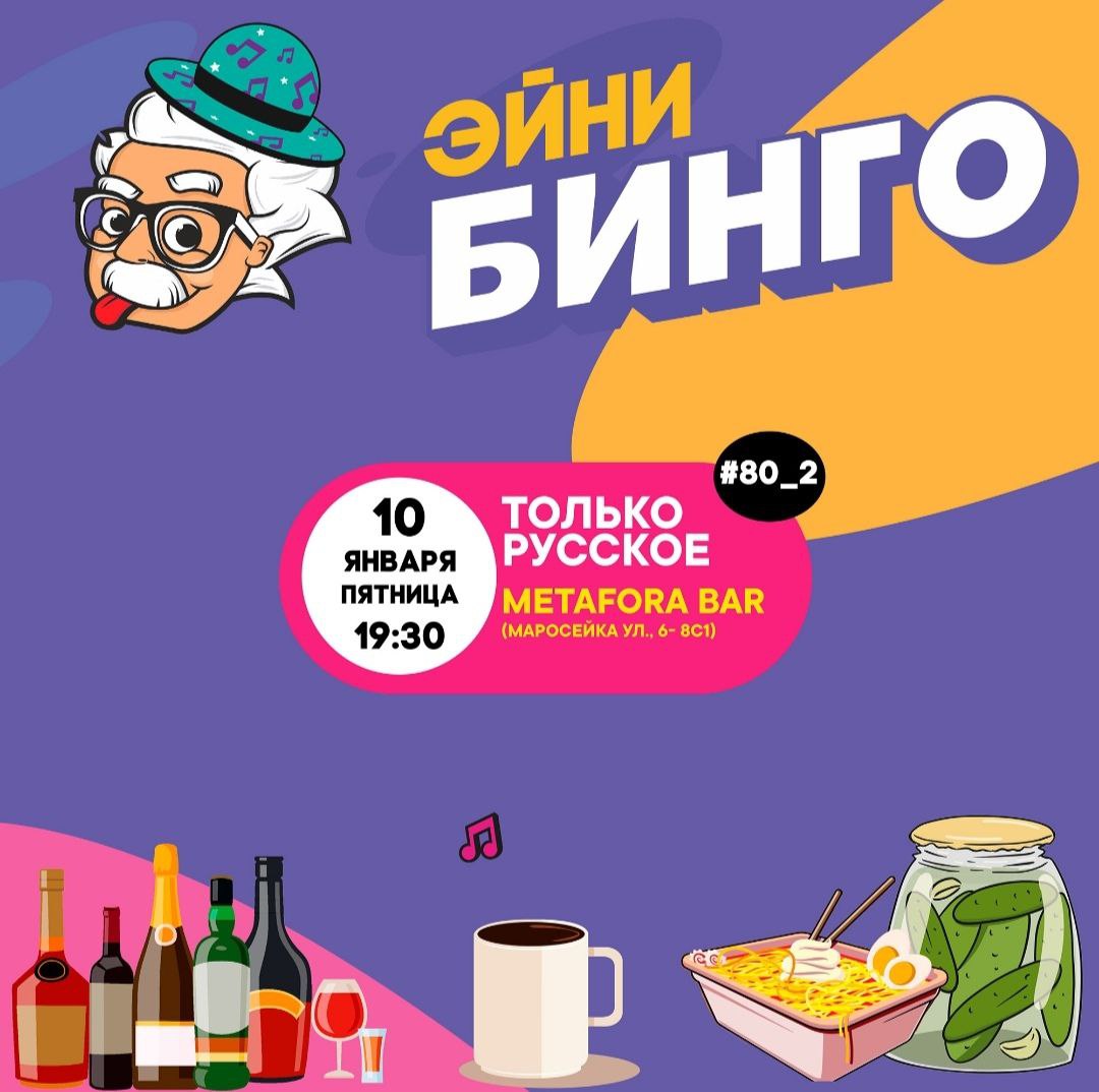 Эйни Бинго: Только Русское №80_2