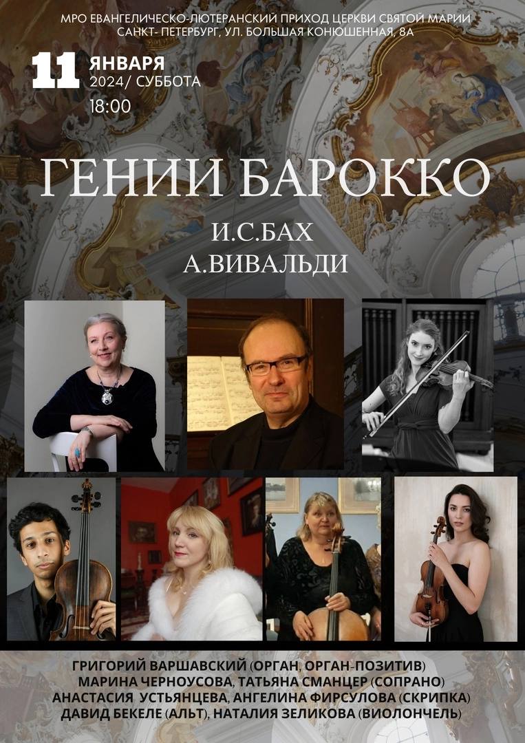Концерт камерной и органной музыки «Гении барокко»