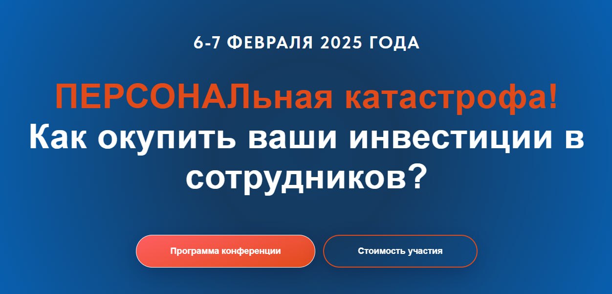 Персональная катастрофа. Как не потерять, а окупить ваши инвестиции в сотрудников?
