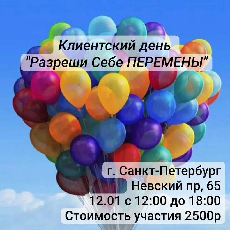 Клиентский день "Разреши себе ПЕРЕМЕНЫ"