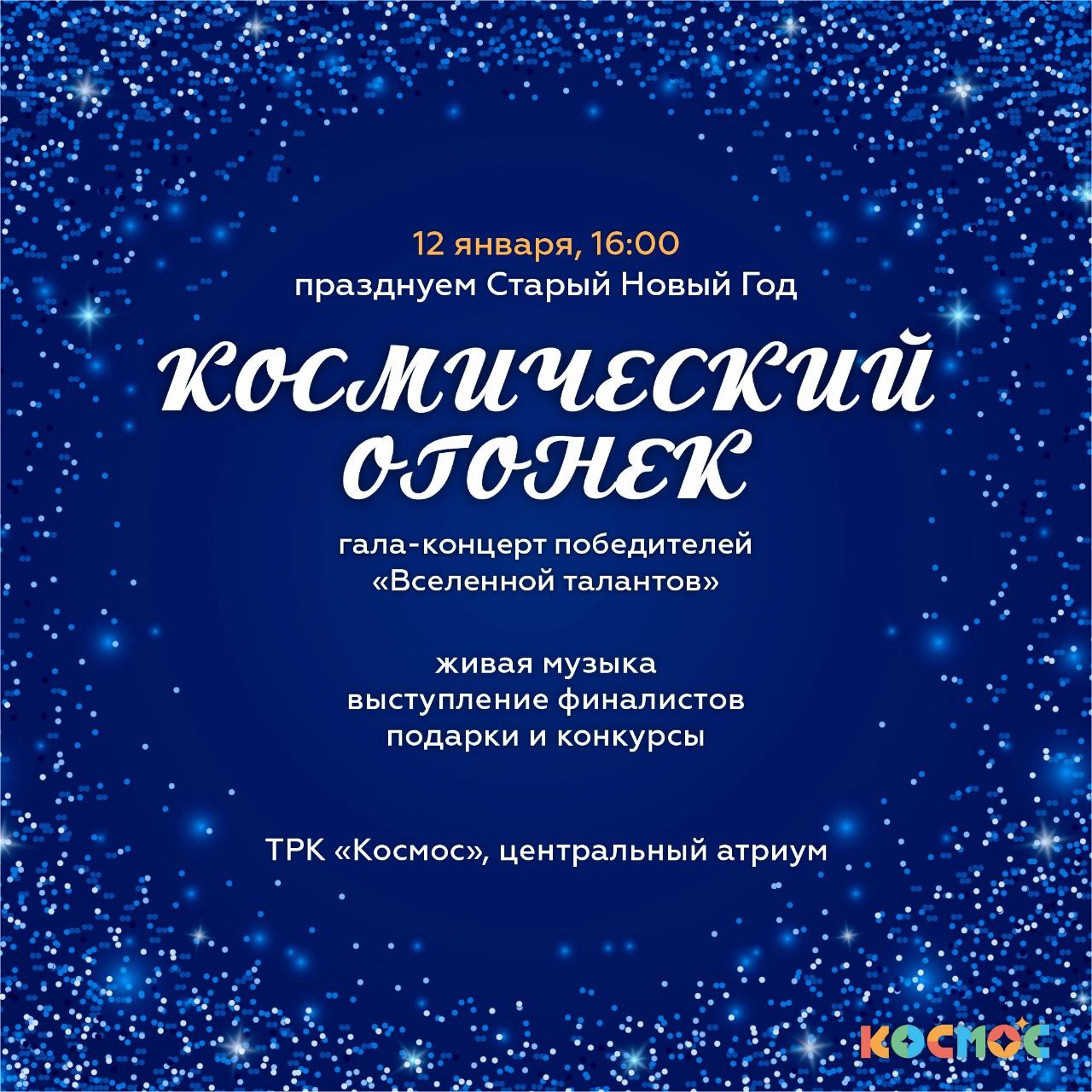 Космический Огонёк