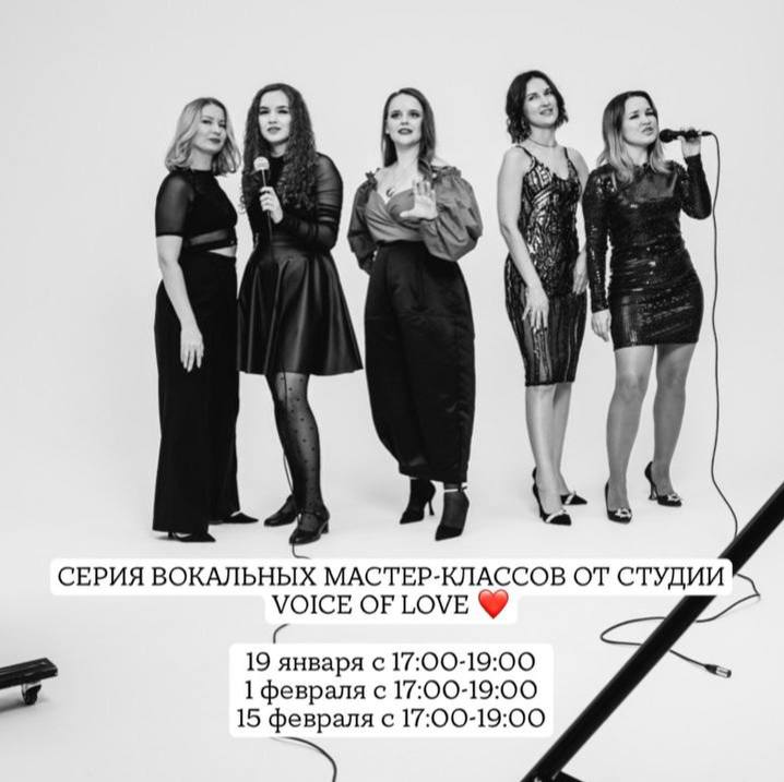 Серия зимних вокальных мастер-классов от студии вокала Voice of love