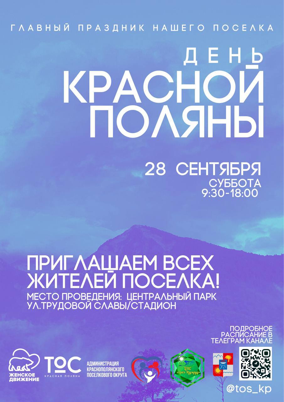 День Красной Поляны