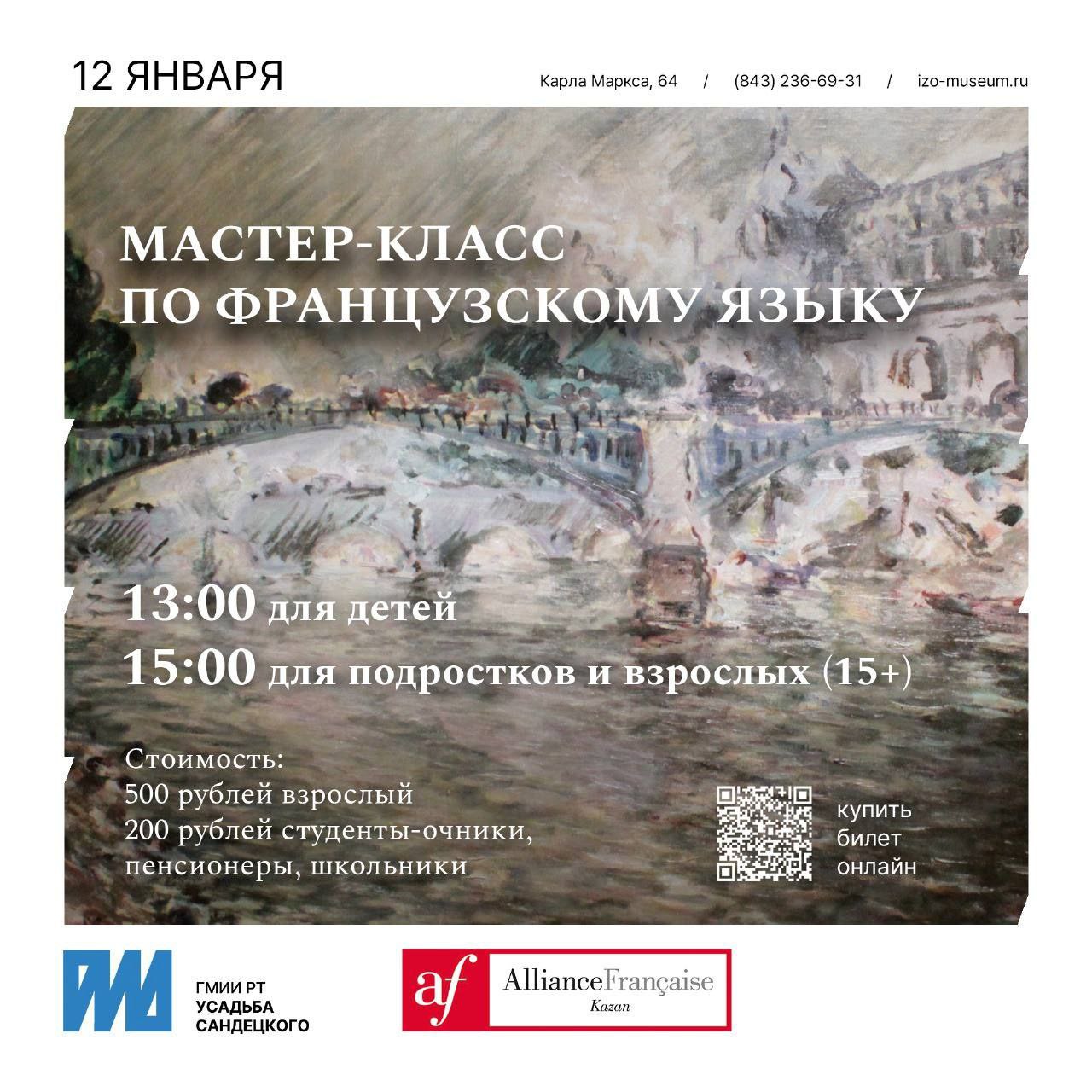 Мастер-класс по французскому языку для начинающих