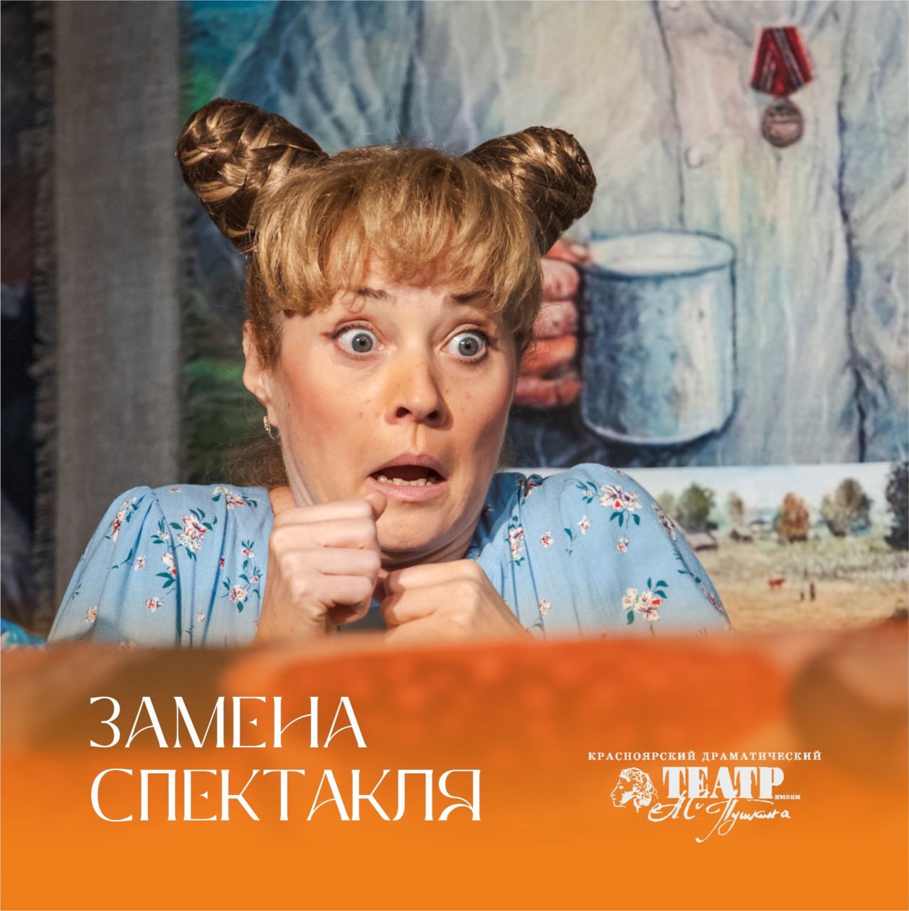 Замена спектакля