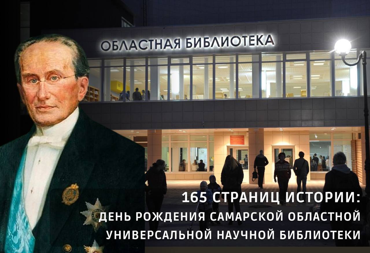 Экскурсия «165 страниц истории: день рождения Самарской областной универсальной научной библиотеки»
