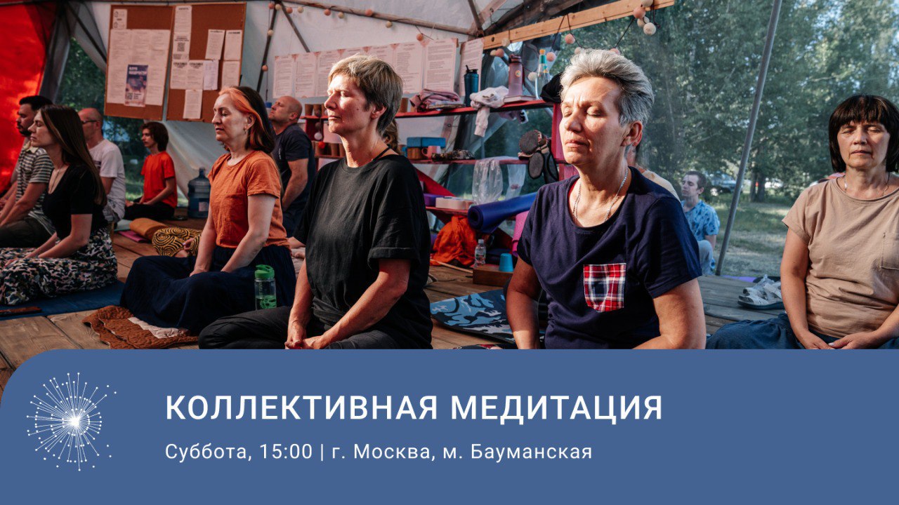 Коллективная медитация