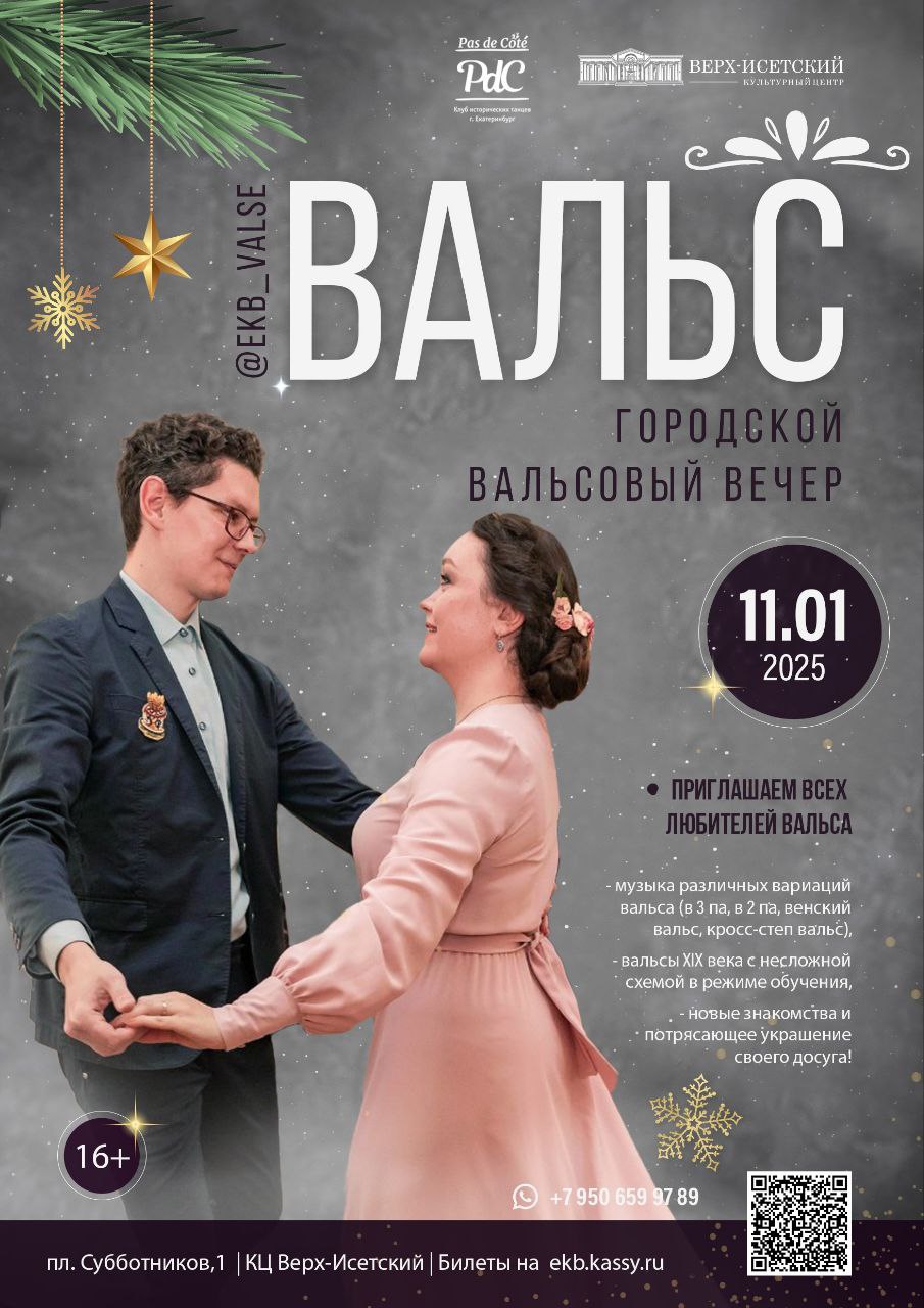 V Городской вальсовый вечер