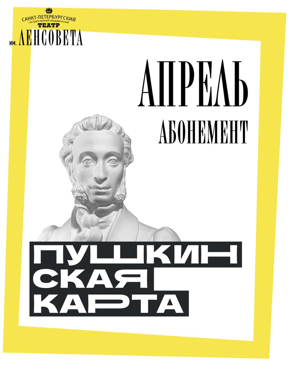 Абонементы на апрель по Пушкинской карте