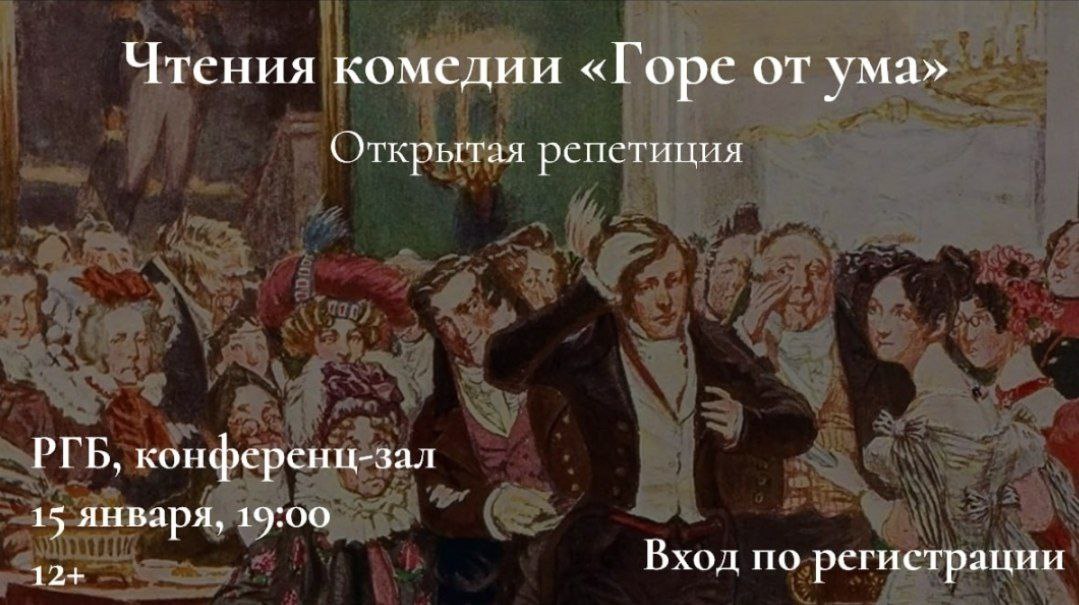 Открытая репетиция актерских читок бессмертной комедии «Горе от ума»