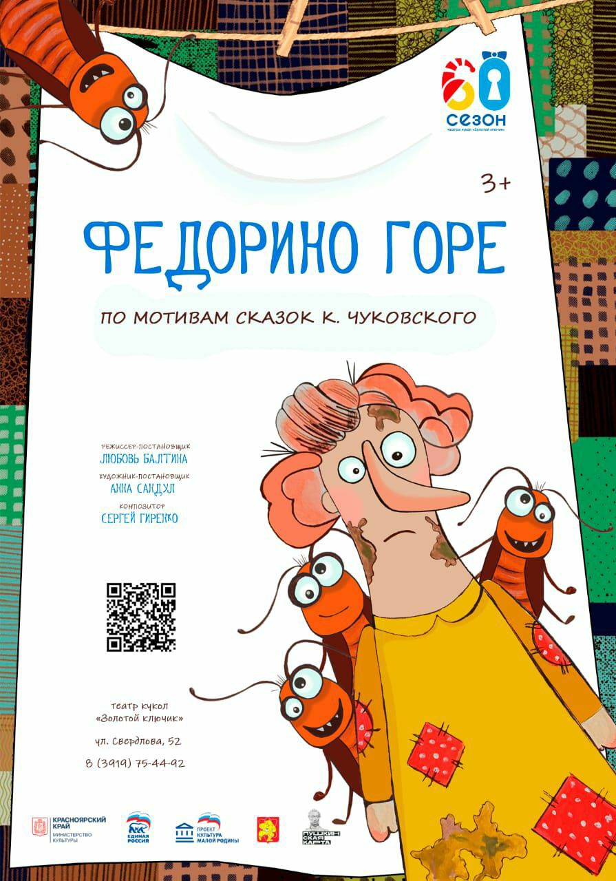 ПРЕМЬЕРА "Федорино Горе"