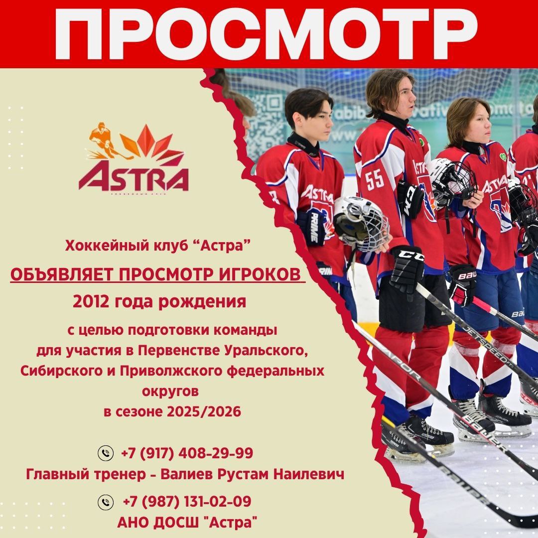 Просмотр хоккеистов для команды Астра