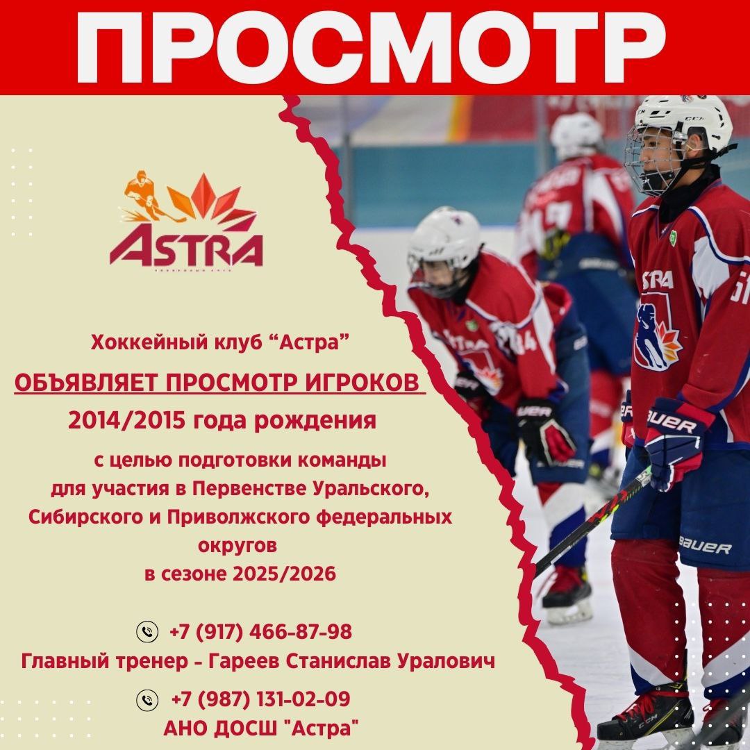 Просмотр хоккеистов для команды Астра