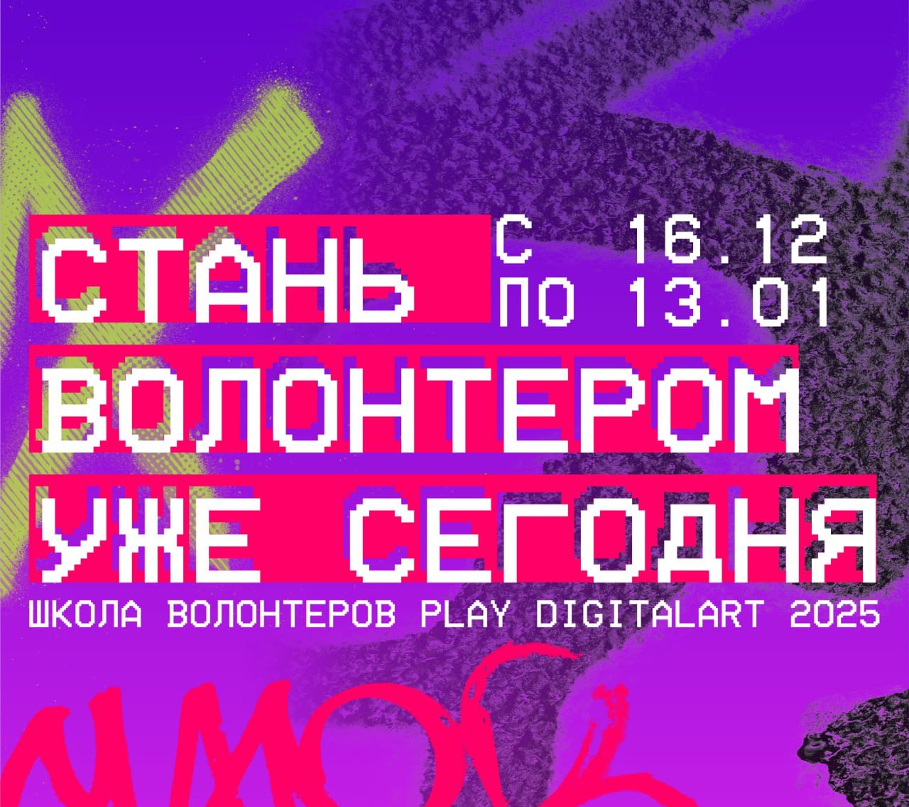 Школа волонтеров Play DigitalArt 2025