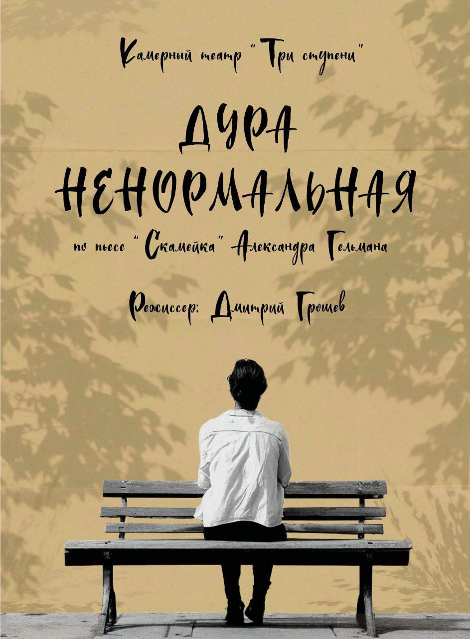 Театр Три Ступени Дура Ненормальная