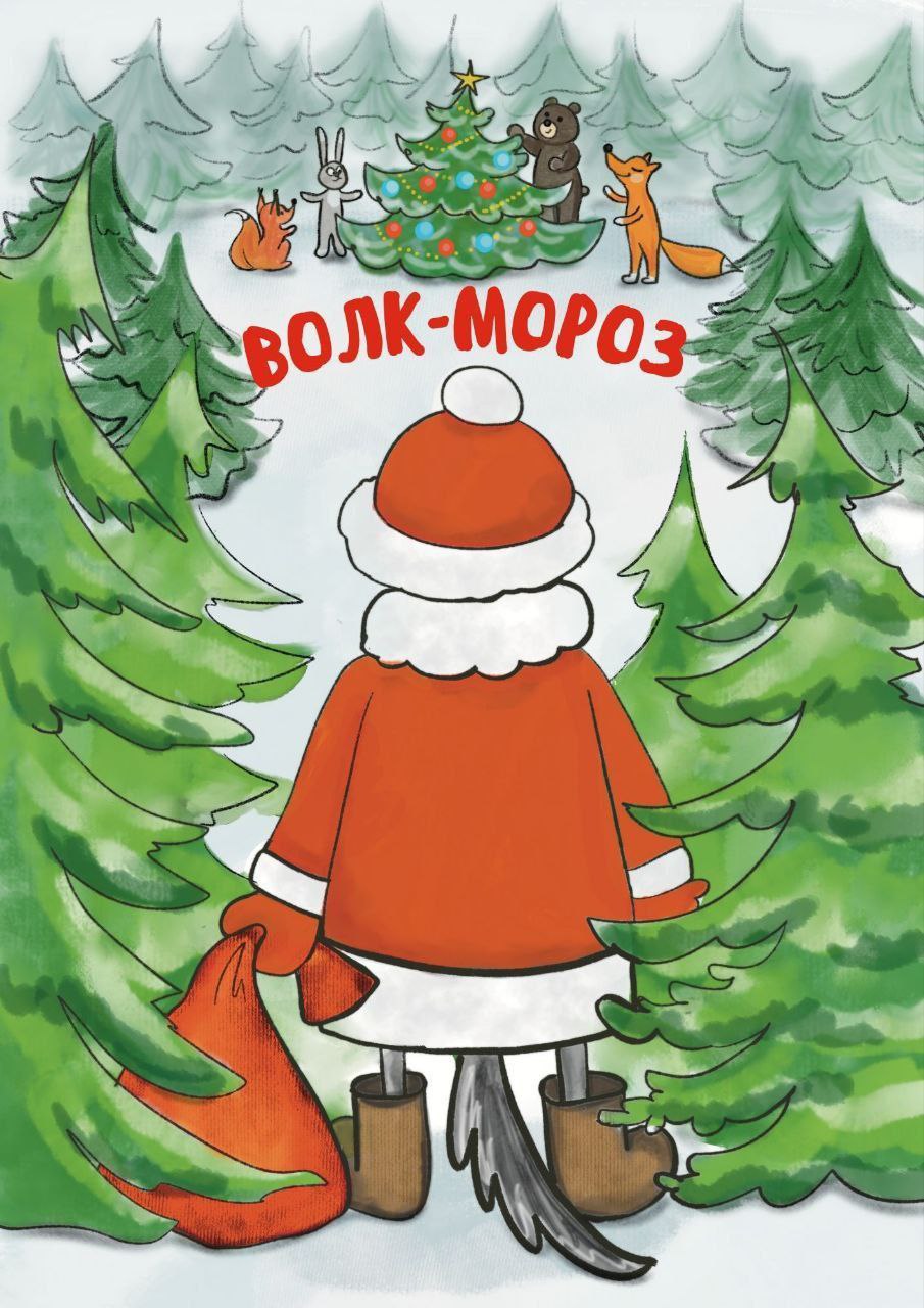Новогодний спектакль «Волк-Мороз»