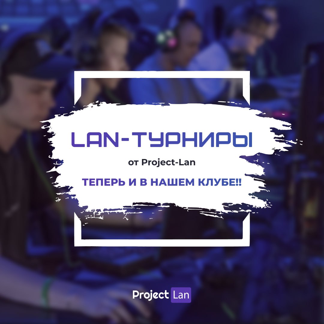 Турниры и лига от ProjectLan