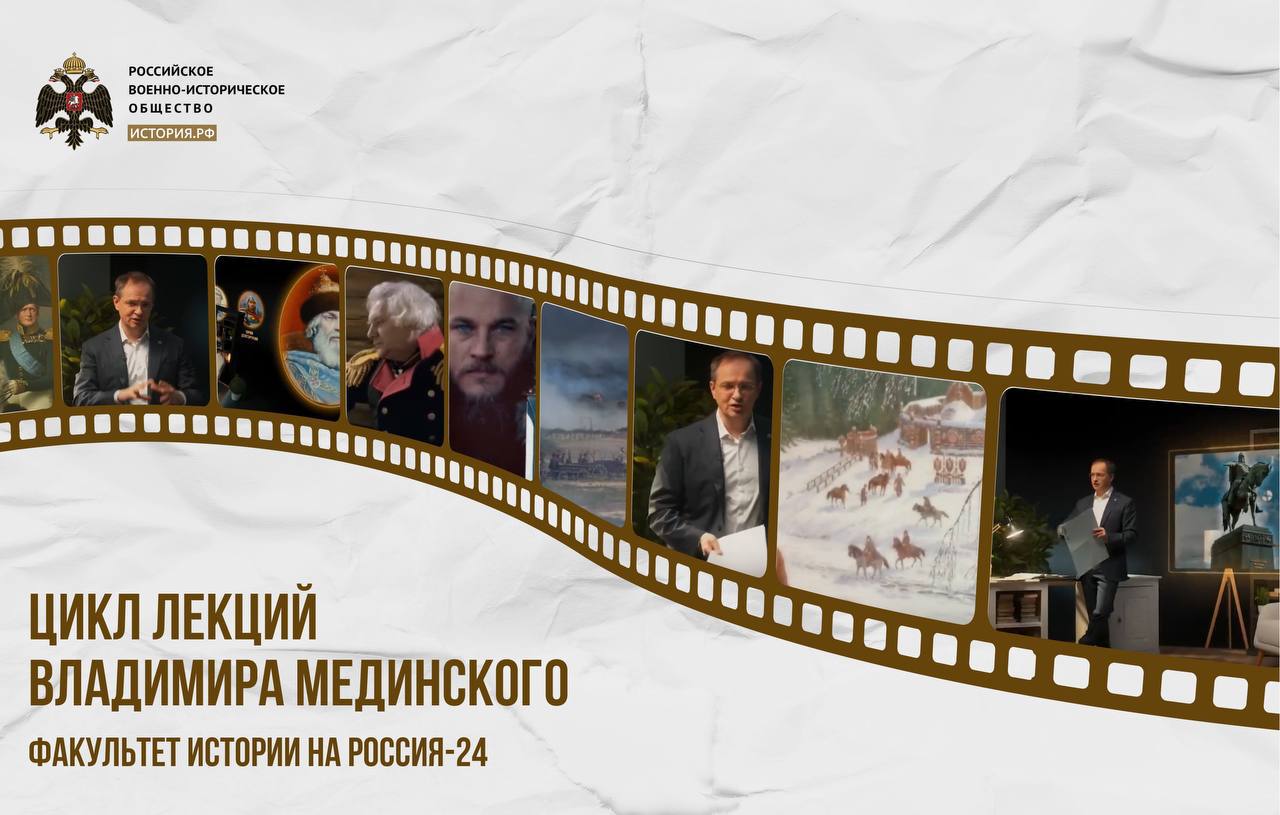 Продолжение проекта «Факультет истории» Владимира Мединского на «Россия-24»