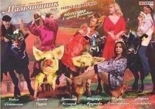 Мальчишник по-итальянски