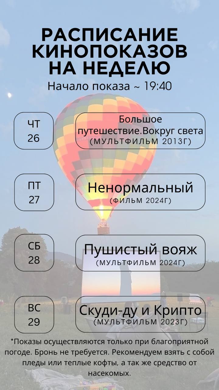 Полет на воздушном шаре и кинопоказ