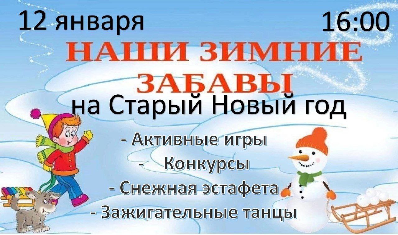 Старый Новый год