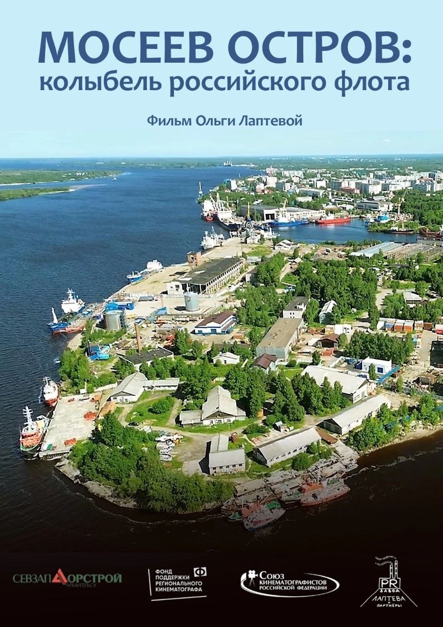 Премьерный показ фильма Ольги Лаптевой «Мосеев остров»