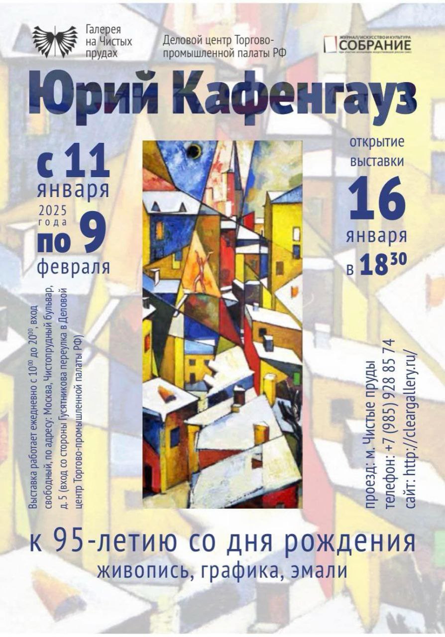 Юрий Кафенгауз: К 95-летию со дня рождения - живопись, графика, эмали