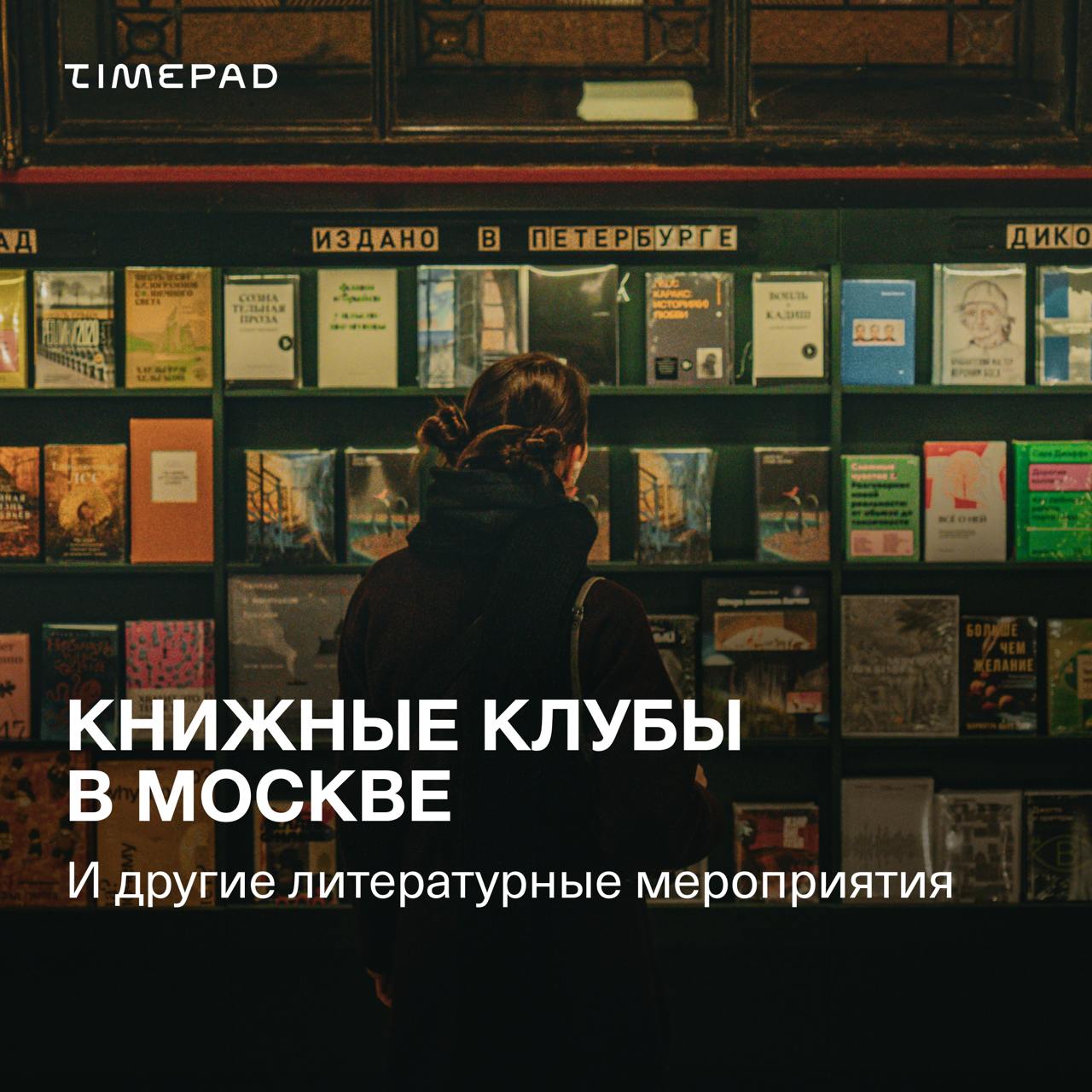 Книжные клубы в Москве